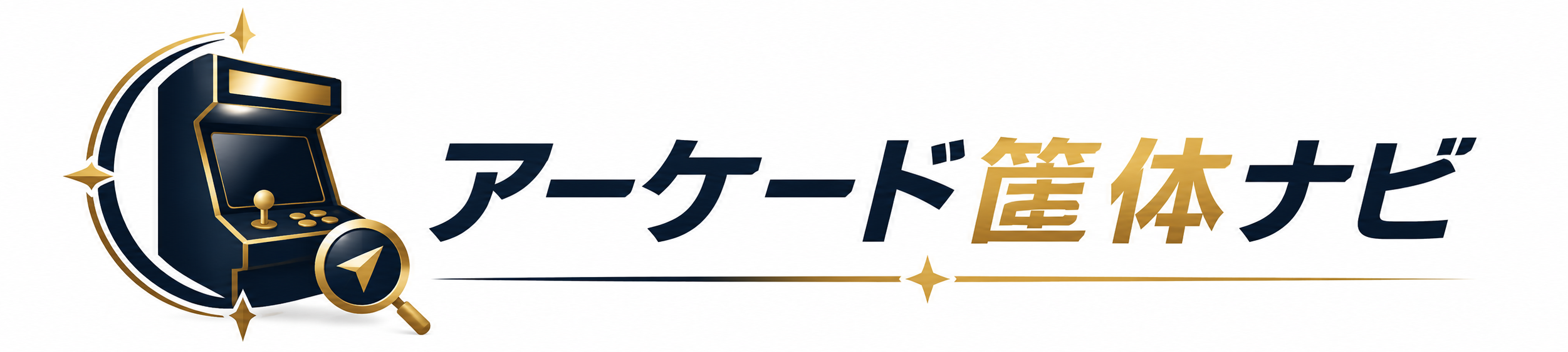 アーケード筐体ナビ
